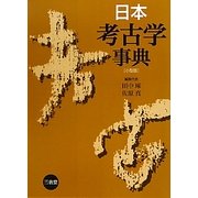 日本考古学事典 小型版 [事典辞典]