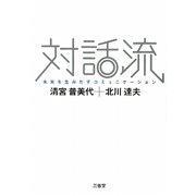 対話流―未来を生みだすコミュニケーション [単行本]