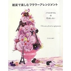 雑貨で楽しむフラワーアレンジメント―パリスタイルの花あしらい [単行本]