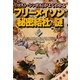 フリーメイソンと秘密結社の謎―『ロスト・シンボル』がよくわかる [単行本]