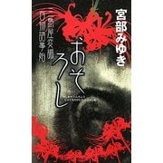 おそろし―三島屋変調百物語事始(新人物ノベルス) [新書]