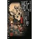 奇想の天才絵師 歌川国芳―幕末最大の人気を誇った反骨の絵師 [単行本]