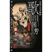奇想の天才絵師 歌川国芳―幕末最大の人気を誇った反骨の絵師 [単行本]