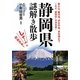 静岡県謎解き散歩(新人物文庫) [文庫]