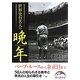 世界史有名人の晩年(新人物文庫) [文庫]