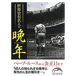 世界史有名人の晩年(新人物文庫) [文庫]