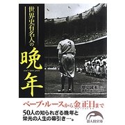 世界史有名人の晩年(新人物文庫) [文庫]