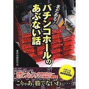 パチンコホールのあぶない話―まだある!(新人物文庫) [文庫]