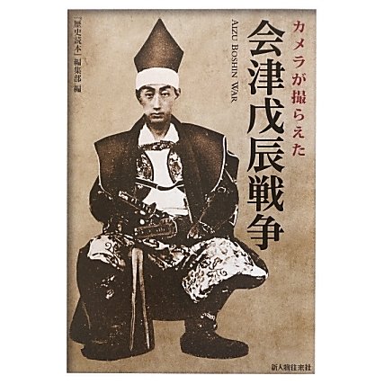 カメラが撮らえた会津戊辰戦争 [単行本]
