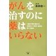 がんを治すのに薬はいらない―「遺伝子群の働き」を正常化して再発・転移を防ぐ仕組み [単行本]