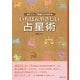 いちばんやさしい占星術―ホロスコープ作成CD-ROM付 [単行本]