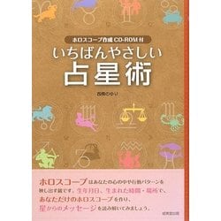 いちばんやさしい占星術―ホロスコープ作成CD-ROM付 [単行本]