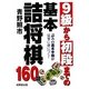 9級から初段までの基本詰将棋160題 [単行本]