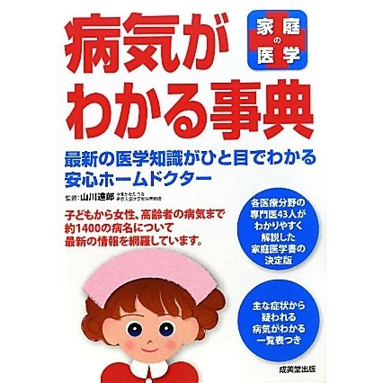 家庭の医学 病気がわかる事典―最新の医学知識がひと目でわかる安心ホームドクター [単行本]