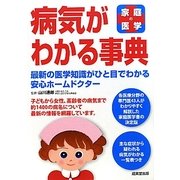家庭の医学 病気がわかる事典―最新の医学知識がひと目でわかる安心ホームドクター [単行本]