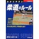 わかりやすい柔道のルール [全集叢書]