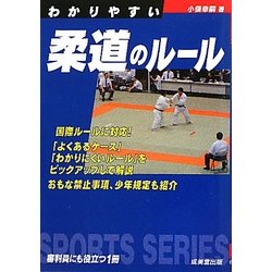 わかりやすい柔道のルール [全集叢書]