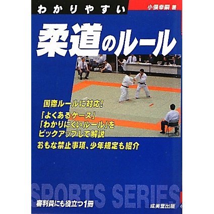 わかりやすい柔道のルール [全集叢書]