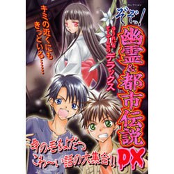 ぞぞっ!幽霊&都市伝説DX（ヤングセレクション） [ムックその他]