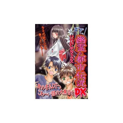 ぞぞっ!幽霊&都市伝説DX（ヤングセレクション） [ムックその他]