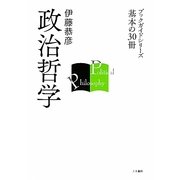 政治哲学(ブックガイドシリーズ基本の30冊) [全集叢書]