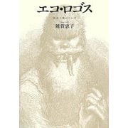 エコ・ロゴス―存在と食について [単行本]