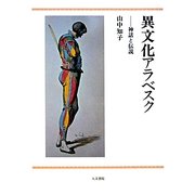 異文化アラベスク―神話と伝説 [単行本]