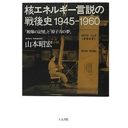 核エネルギー言説の戦後史1945-1960―「被爆の記憶」と「原子力の夢」 [単行本]