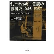 核エネルギー言説の戦後史1945-1960―「被爆の記憶」と「原子力の夢」 [単行本]