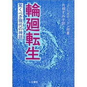 輪廻転生－驚くべき現代の神話 [単行本]