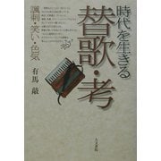 時代を生きる替歌・考―諷刺、笑い、色気 [単行本]