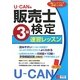 U-CANの販売士検定3級速習レッスン [単行本]
