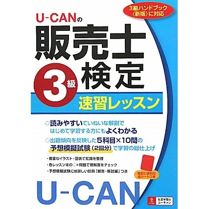 U-CANの販売士検定3級速習レッスン [単行本]