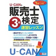 U-CANの販売士検定3級速習レッスン [単行本]