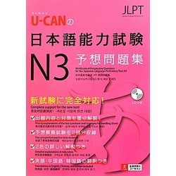 U-CANの日本語能力試験N3予想問題集 [単行本]
