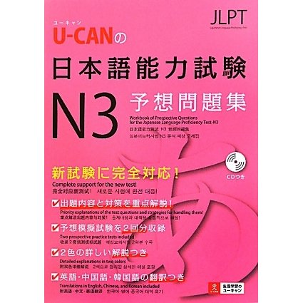 U-CANの日本語能力試験N3予想問題集 [単行本]