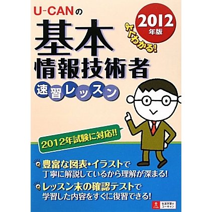 U-CANの基本情報技術者速習レッスン〈2012年版〉 第2版 [単行本]