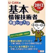 U-CANの基本情報技術者速習レッスン〈2012年版〉 第2版 [単行本]