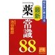 知らずに飲んでる最新「薬」常識88(祥伝社黄金文庫) [文庫]