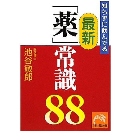 知らずに飲んでる最新「薬」常識88(祥伝社黄金文庫) [文庫]