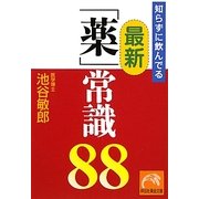 知らずに飲んでる最新「薬」常識88(祥伝社黄金文庫) [文庫]