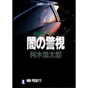 闇の警視(ノン・ポシェット―極道(ヤクザ)狩りシリーズ〈1〉) [文庫]