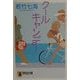 クール・キャンデー(祥伝社文庫) [文庫]