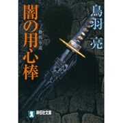 闇の用心棒（祥伝社文庫 と 8-12） [文庫]