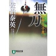 無刀―密命・父子鷹(祥伝社文庫) [文庫]