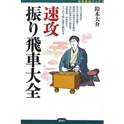 速攻振り飛車大全(将棋最強ブックス) [全集叢書]