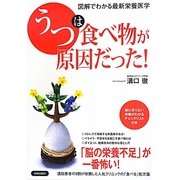 「うつ」は食べ物が原因だった!―図解でわかる最新栄養医学 [単行本]