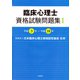 臨床心理士資格試験問題集〈1〉平成3年～平成18年 [単行本]
