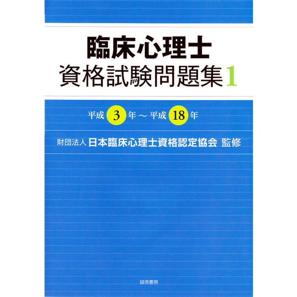 臨床心理士資格試験問題集〈1〉平成3年～平成18年 [単行本]