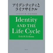アイデンティティとライフサイクル [単行本]